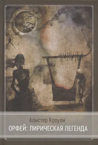 Алистер Кроули Орфей: лирическая легенда