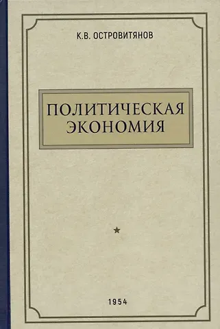 Константин Васильевич Островитянов Политическая экономия. 1954 год