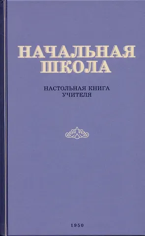 Начальная школа. Настольная книга учителя