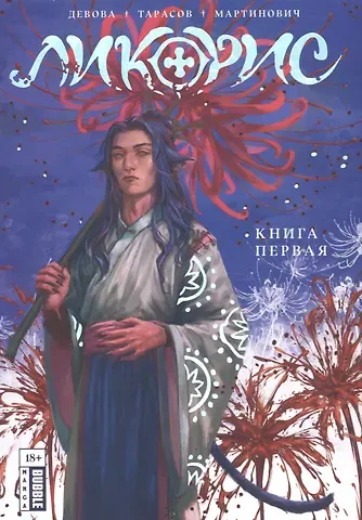 Наталия Девова Ликорис. Книга 1. Руманга