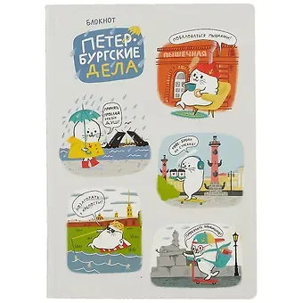 Блокнот СПб Петербургские дела (нерпа)