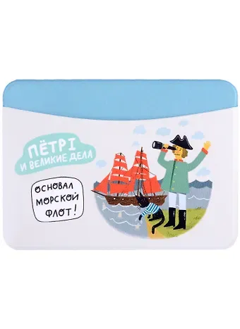 Чехол для карточек горизонтальный СПб Петр I и великие дела Основал морской флот