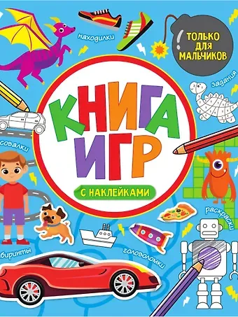 КНИГА ИГР С НАКЛЕЙКАМИ. ТОЛЬКО ДЛЯ МАЛЬЧИКОВ