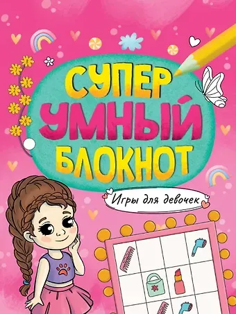 СУПЕРУМНЫЙ БЛОКНОТ. ИГРЫ ДЛЯ ДЕВОЧЕК