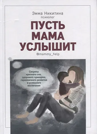 Эмма Никитина Пусть мама услышит. Секреты крепкого сна, здорового прикорма, гармоничного развития