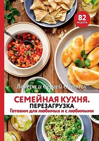 Венера Осепчук Семейная кухня. Перезагрузка. Готовим для любимых и с любимыми