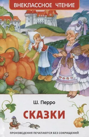 Шарль Перро Сказки