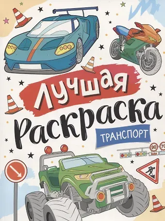 Лучшая раскраска! Транспорт