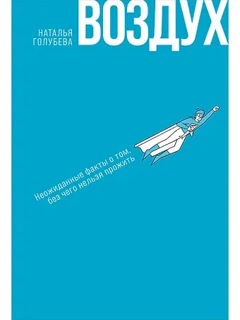 Наталья Петровна Голубева Воздух: Неожиданные факты о том, без чего нельзя прожить