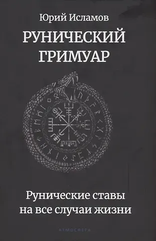 Юрий Владимирович Исламов Рунический гримуар. Рунические ставы на все случаи жизни