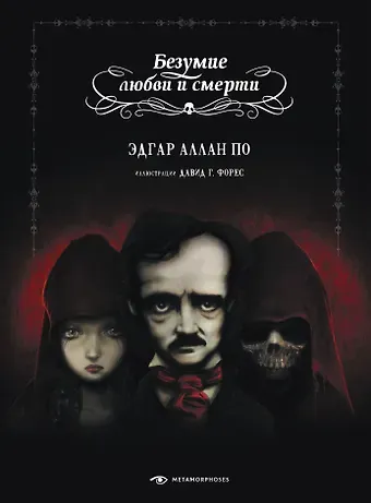 Эдгар Аллан По Безумие любви и смерти