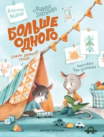 Мария Шаталова Больше одного: очень дружная семья