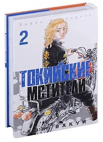 Кэн Вакуи Токийские мстители. Том 2 (Tokyo Revengers). Манга