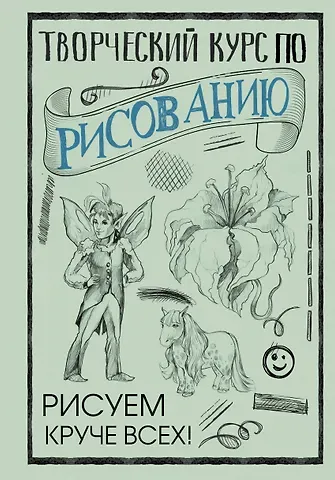Мистер Грей Творческий курс по рисованию. Рисуем круче всех!