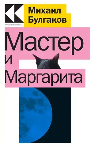 Михаил Афанасьевич Булгаков Мастер и Маргарита