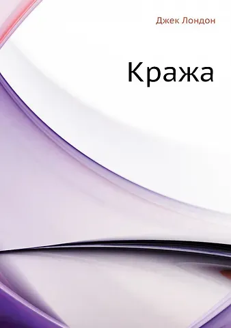 Джек Лондон Кража