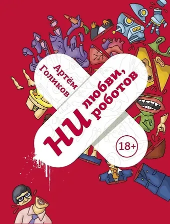 Артем Викторович Голиков Ни любви, ни роботов (с автографом)