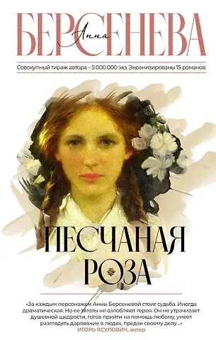 Анна Берсенева Песчаная роза