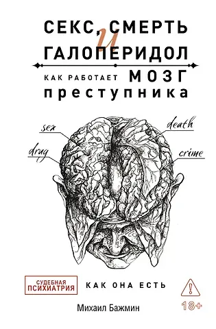 Михаил Львович Бажмин Секс, смерть и галоперидол. Как работает мозг преступника