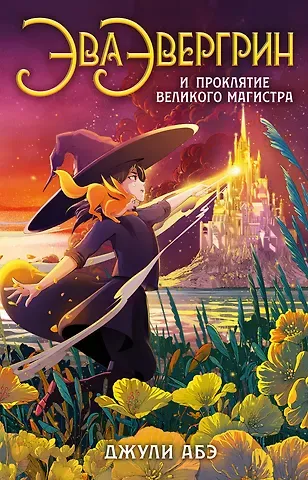 Джули Абэ Эва Эвергрин и проклятие великого магистра