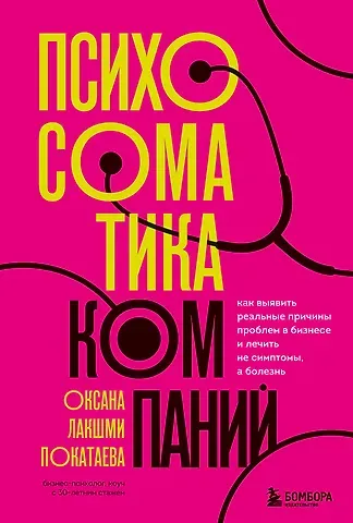 Оксана Покатаева Психосоматика компаний. Как выявить реальные причины проблем в бизнесе и лечить не симптомы, а болезнь