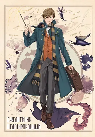 Ежедневник недатированный Фантастические твари и где они обитают Ньют Саламандер (144 стр)