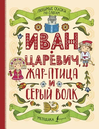 Любимые сказки по слогам. Иван-царевич, Жар-птица и серый волк