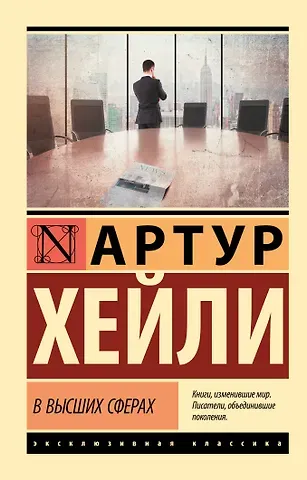 Артур Хейли В высших сферах