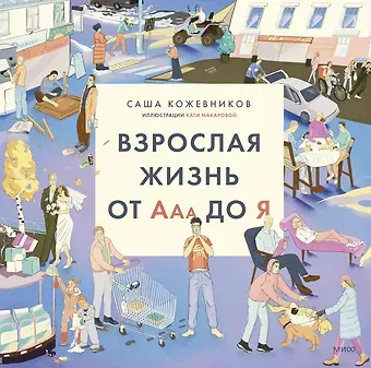 Кожевников Саша Взрослая жизнь от Ааа до Я