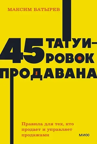 Максим Валерьевич Батырев 45 татуировок продавана. Правила для тех, кто продаёт и управляет продажами