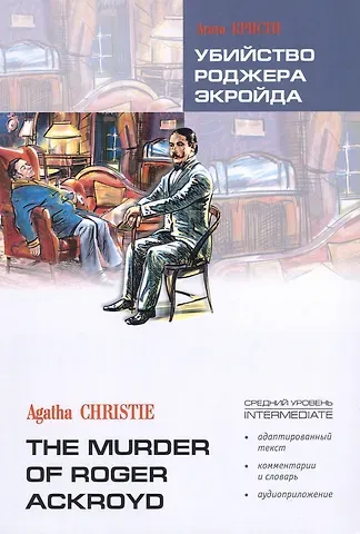 Агата Кристи Убийство Роджера Экройда: Книга для чтения на английском языке