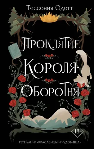 Тессония Одетт Проклятие короля-оборотня