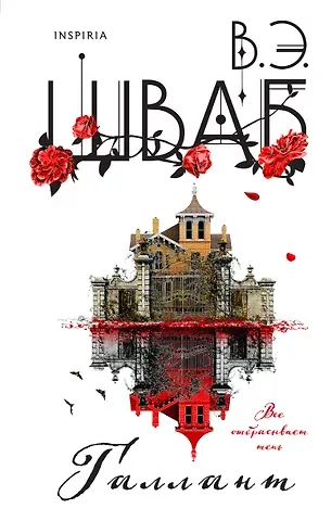 Виктория Шваб Галлант