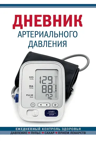 Дневник артериального давления (Синий) (128 стр)
