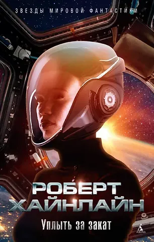 Роберт Энсон Хайнлайн Уплыть за закат