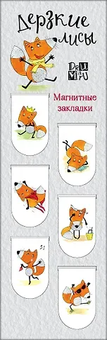 Магнитные закладки Дерзкие лисы (6шт)