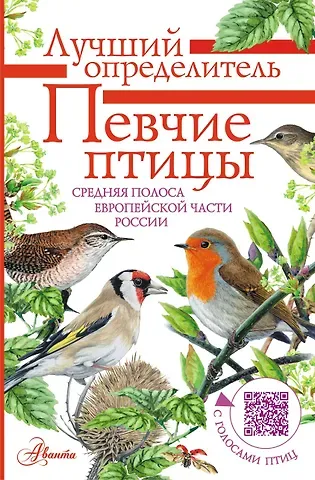 Евгений Александрович Коблик Певчие птицы. Средняя полоса европейской части России. Определитель с голосами птиц