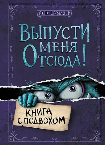 Йенс Шумахер Выпусти меня отсюда! Книга с подвохом