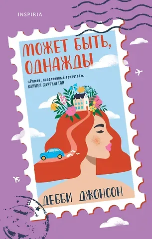 Дебби Джонсон Может быть, однажды