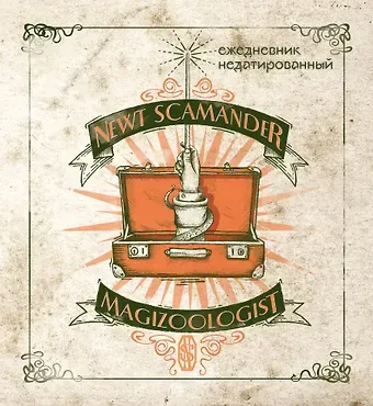 Ежедневник недатированный Фантастические твари и где они обитают (160 стр)
