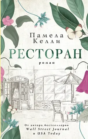 Памела Келли Ресторан
