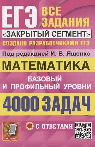 Иван Валерьевич Ященко ЕГЭ. 4000 задач с ответами по математике. Все задания 