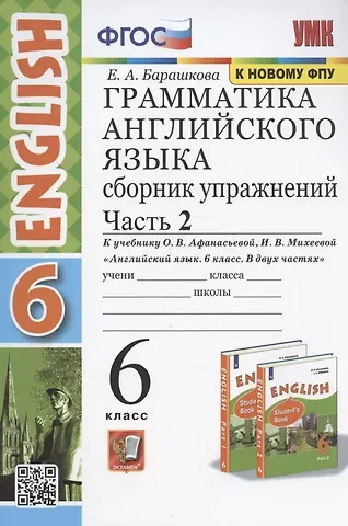 Елена Александровна Барашкова Грамматика английского языка. 6 класс. Сборник упражнений. Часть 2. К учебнику О. В. Афанасьевой, И. В. Михеевой 