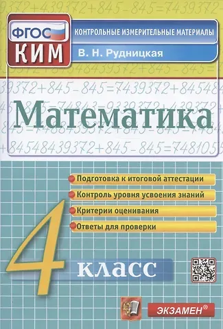 Виктория Наумовна Рудницкая Математика. 4 класс. Подготовка к итоговой аттестации. Контроль уровня усвоения знаний. Критерии оценивания. Ответы для проверки