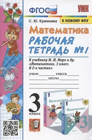 Светлана Юрьевна Кремнева Математика. 3 класс. Рабочая тетрадь №1. К учебнику М.И. Моро и др. 