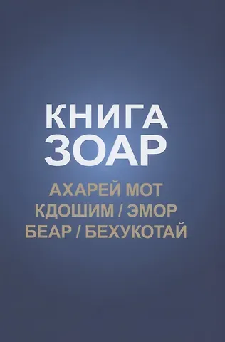 Книга Зоар: Ахарей мот, Кдошим, Эмор, Беар, Бехукотай