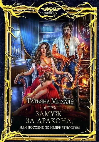 Татьяна Михаль Замуж за дракона, или Пособие по неприятностям