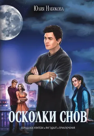 Юлия Валерьевна Набокова Осколки снов