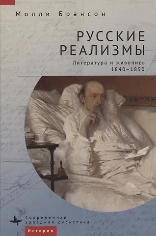 Молли Брансон Русские реализмы. Литература и живопись, 1840–1890