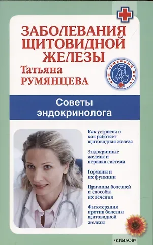 Татьяна Антоновна Румянцева Заболевания щитовидной железы